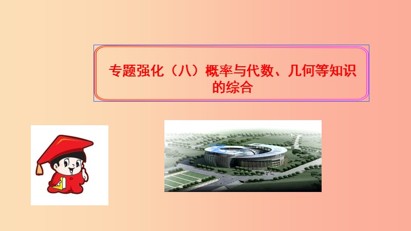 九年级数学上册第二十五章概率初步专题强化八概率与代数几何等知识的综合习题课件 新人教版.ppt_第1页