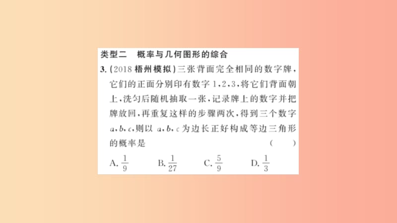 九年级数学上册第二十五章概率初步专题强化八概率与代数几何等知识的综合习题课件 新人教版.ppt_第3页