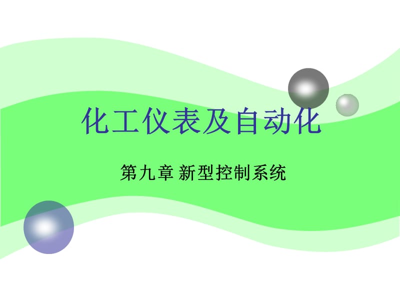 化工仪表及自动化第9章新型控制系统.ppt_第1页