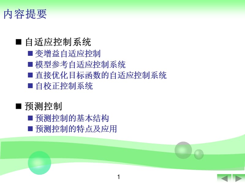 化工仪表及自动化第9章新型控制系统.ppt_第2页