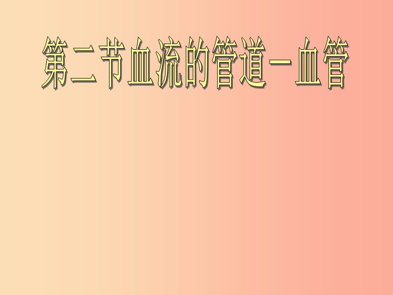 安徽省七年級生物下冊 4.4.2《血流的管道—血管》課件4 新人教版.ppt_第1頁