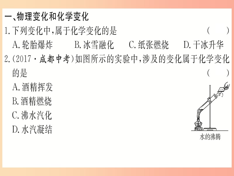 2019年秋九年级化学上册 强化训练1 物质的变化和性质课件 新人教版.ppt_第2页