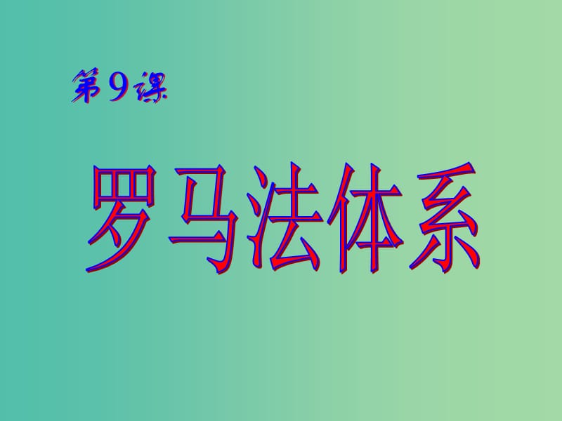 高中歷史 第三單元 古代希臘羅馬 第9課《羅馬法體系》優(yōu)質(zhì)課件3 華東師大版第一冊(cè).ppt_第1頁