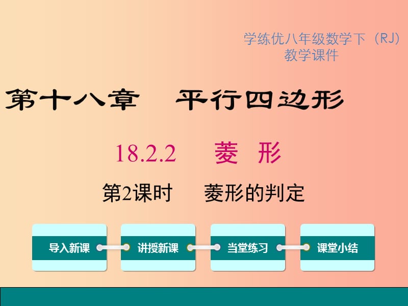 八年级数学下册第十八章平行四边形18.2特殊的平行四边形18.2.2第2课时菱形的判定教学课件 新人教版.ppt_第1页