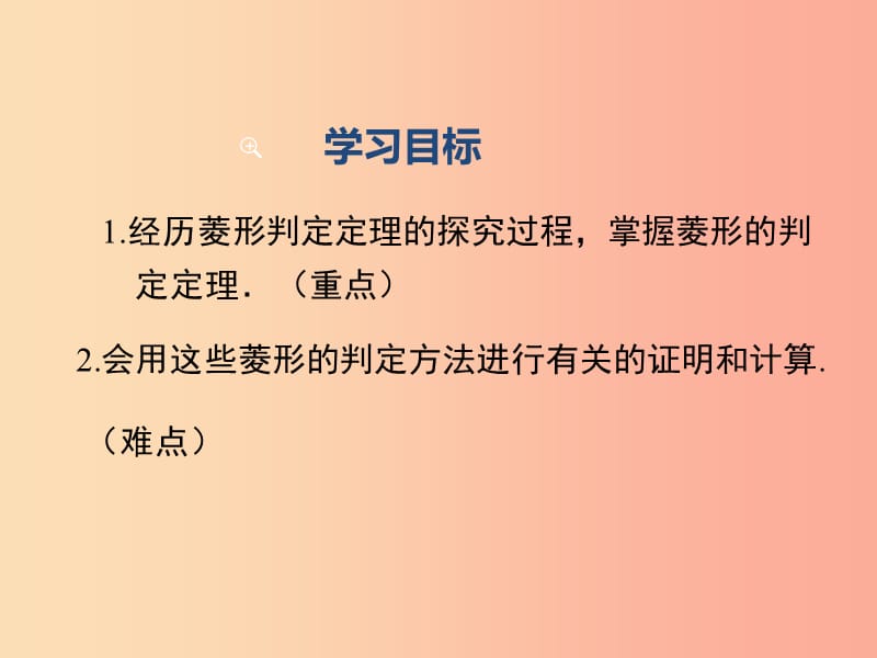 八年级数学下册第十八章平行四边形18.2特殊的平行四边形18.2.2第2课时菱形的判定教学课件 新人教版.ppt_第2页