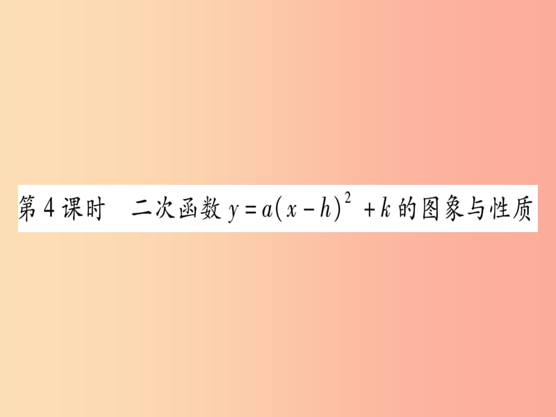 廣西2019秋九年級(jí)數(shù)學(xué)下冊(cè) 第1章 二次函數(shù) 1.2 二次函數(shù)的圖象與性質(zhì) 第4課時(shí) 作業(yè)課件（新版）湘教版.ppt_第1頁(yè)