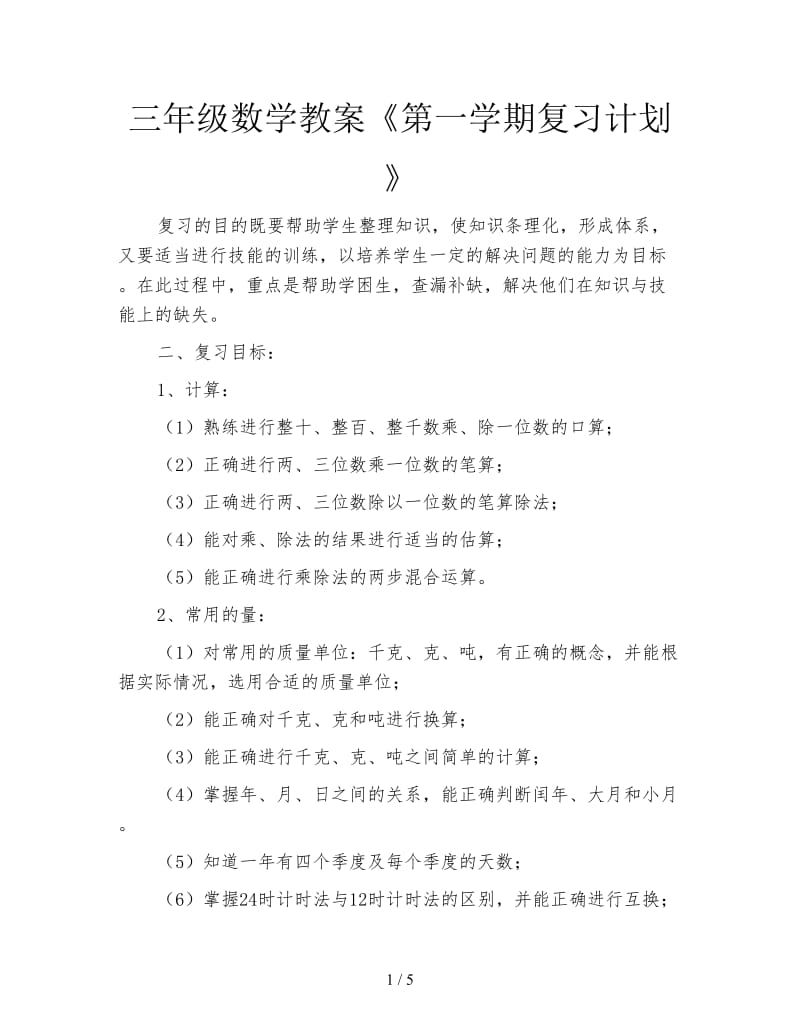 三年级数学教案《第一学期复习计划》.doc_第1页