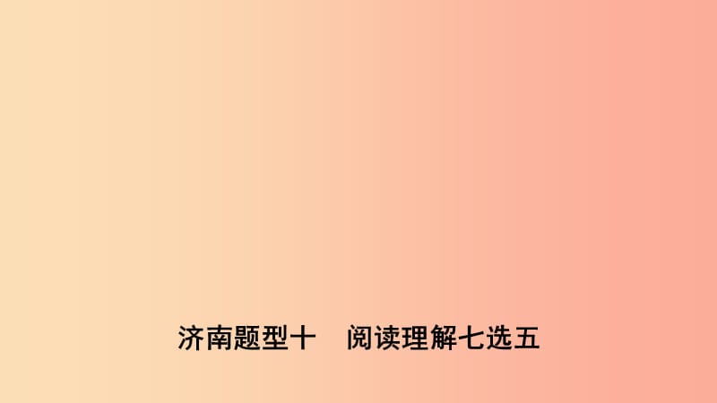 山东省济南市2019年中考英语 题型专项复习 题型十 阅读理解七选五课件.ppt_第1页