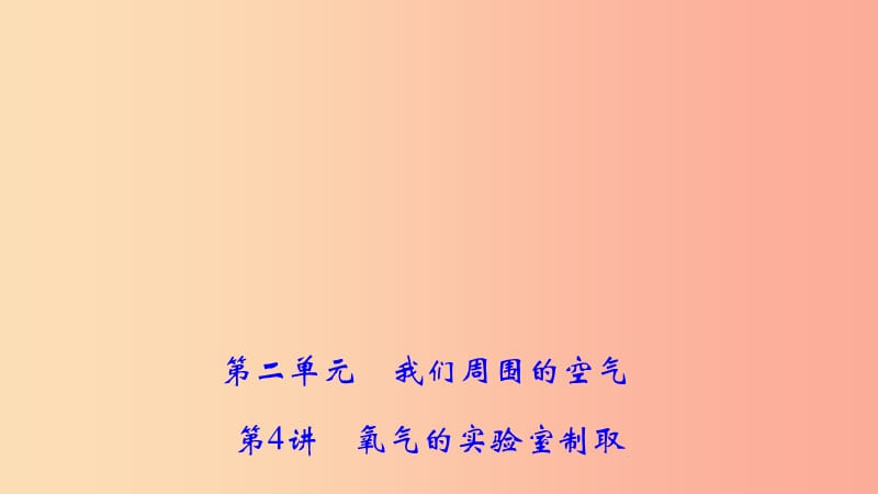 2019年中考化学复习 第4讲 氧气的实验室制取课件 新人教版.ppt_第1页