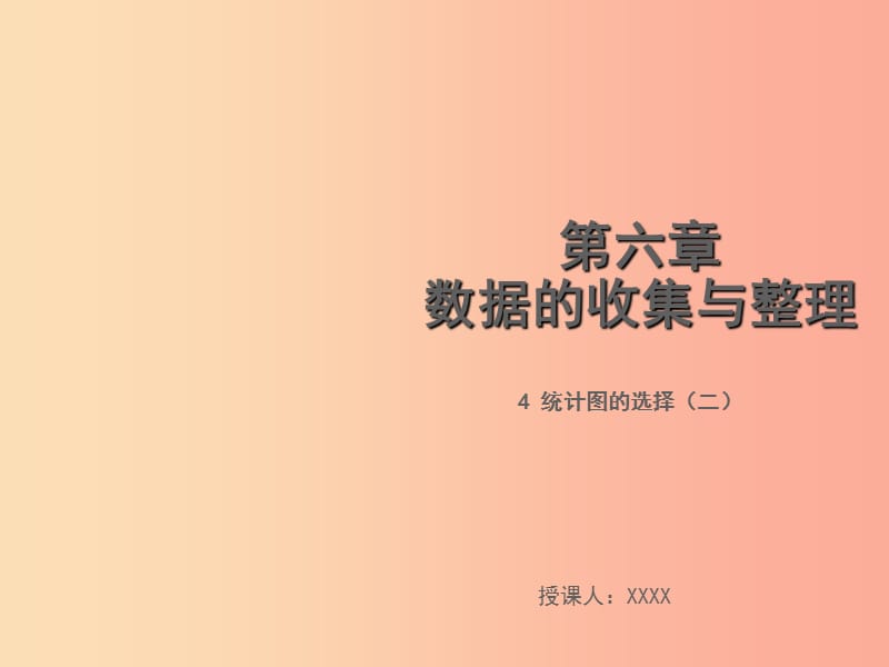 2019年秋七年级数学上册第六章数据的收集与整理6.4统计图的选择二教学课件（新版）北师大版.ppt_第1页