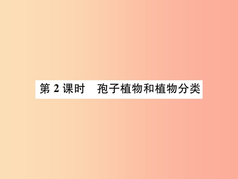 2019年秋七年級科學上冊 第2章 觀察生物 第5節(jié) 常見的植物 第2課時 孢子植物和植物分類課件 浙教版.ppt_第1頁