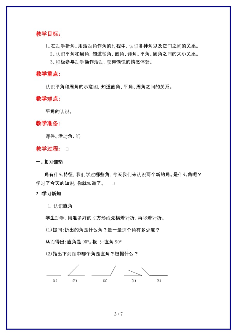 冀教版四年级数学上册第四单元《线与角》第4课时 认识平角、周角和各种角的关系教案.doc_第3页