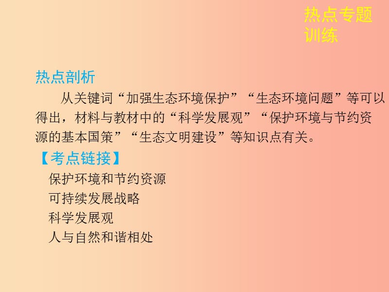 陕西省2019年中考政治总复习第三部分热点专题训练专题六生态文明建设篇课件.ppt_第3页