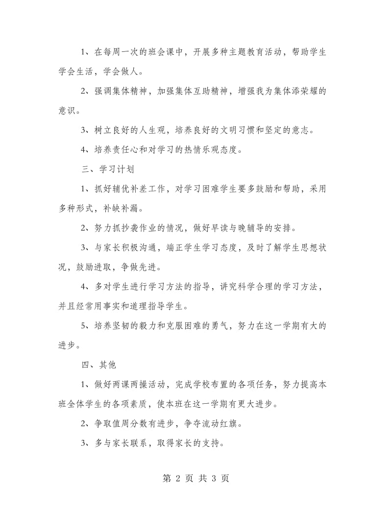 六年级班主任第一学期工作计划范本参考.doc_第2页