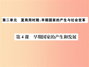 2019年秋七年級歷史上冊 第4課 早期國家的產(chǎn)生和發(fā)展習(xí)題課件 新人教版.ppt