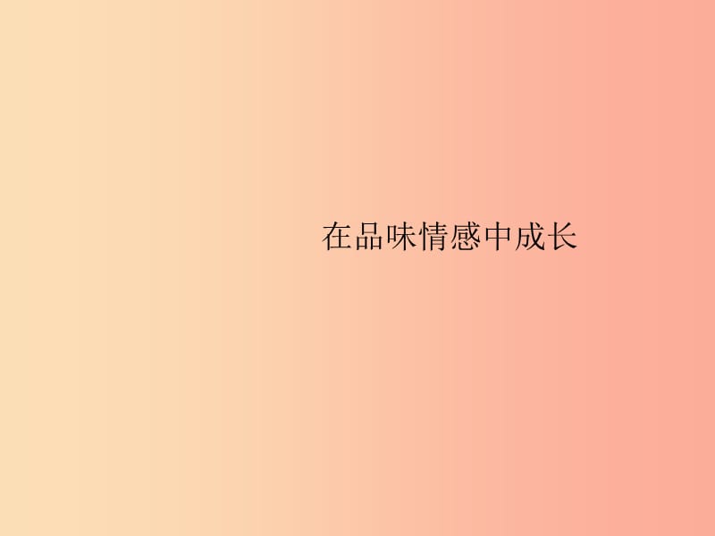 七年級道德與法治下冊 第2單元 做情緒情感的主人 第5課 品出情感的韻味 第2框 在品味情感中成長 新人教版.ppt_第1頁