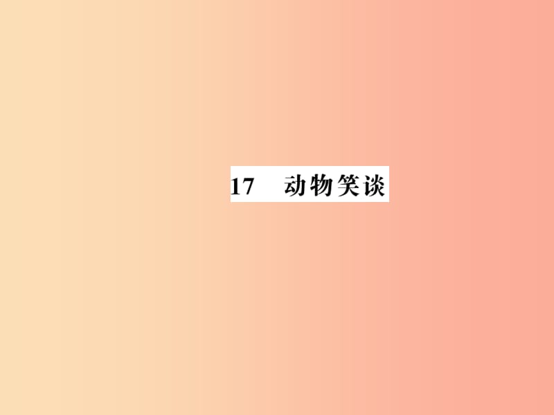 （湖北專版）2019年七年級語文上冊 第五單元 17 動物笑談習(xí)題課件 新人教版.ppt_第1頁