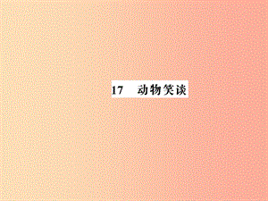 （湖北專版）2019年七年級語文上冊 第五單元 17 動物笑談習(xí)題課件 新人教版.ppt