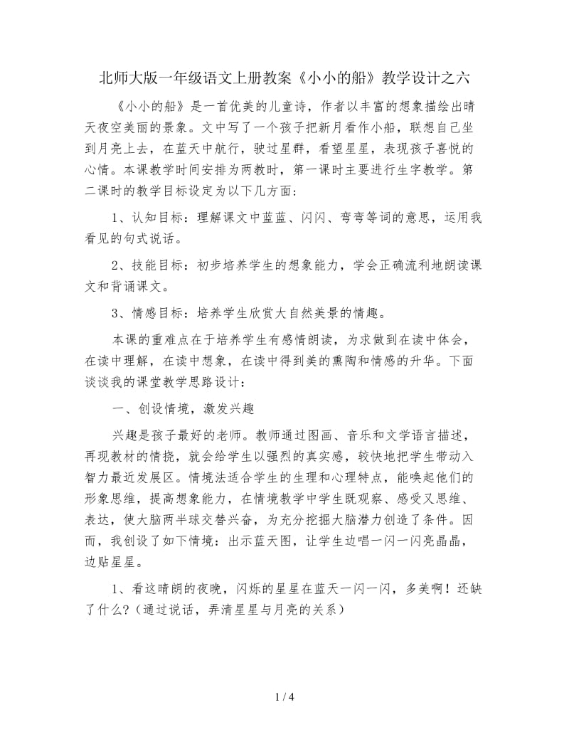 北师大版一年级语文上册教案《小小的船》教学设计之六.doc_第1页