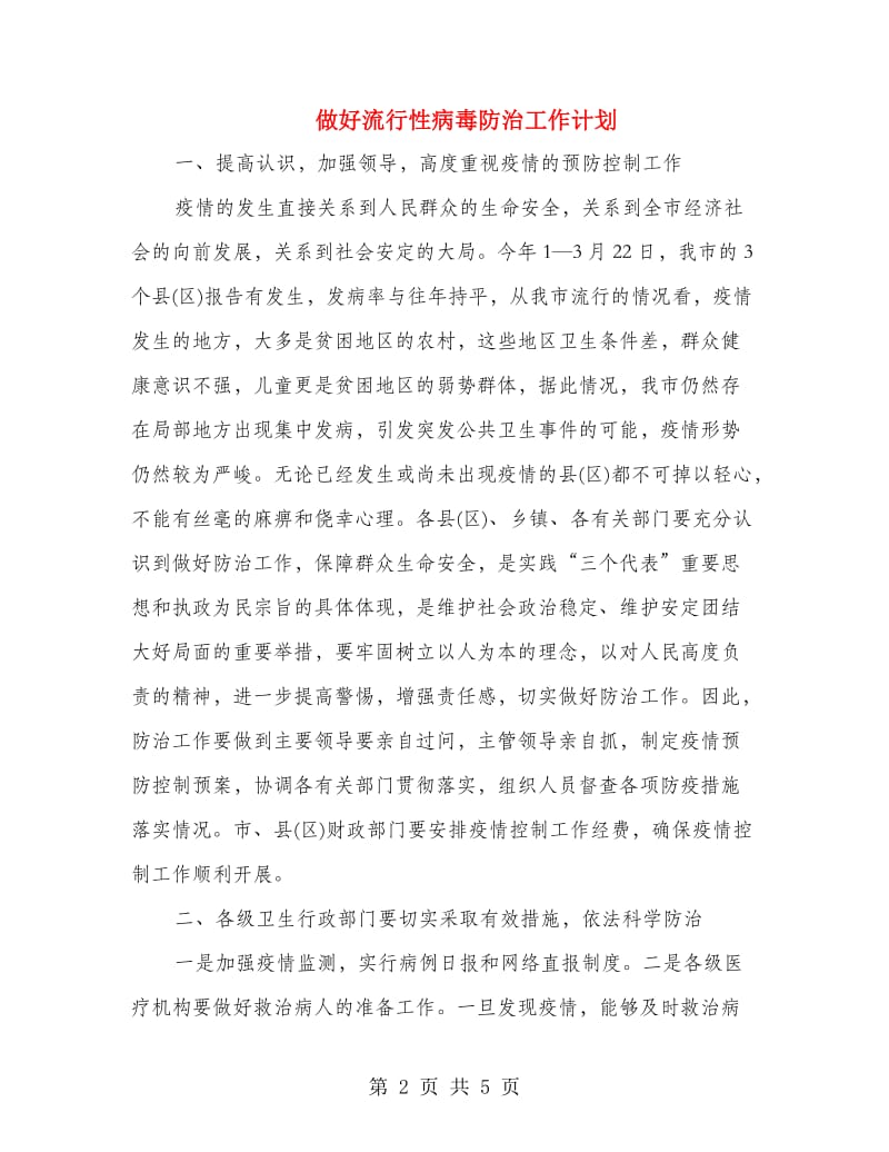 做好流行性病毒防治工作计划.doc_第2页