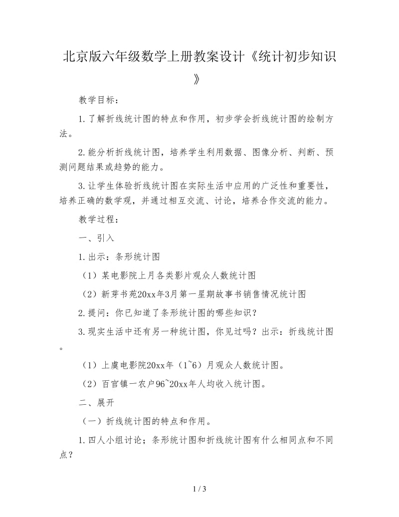 北京版六年级数学上册教案设计《统计初步知识》.doc_第1页