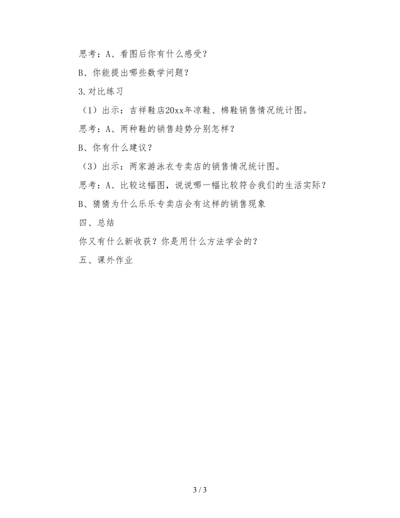 北京版六年级数学上册教案设计《统计初步知识》.doc_第3页