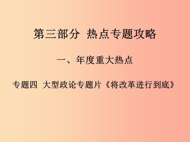 湖南省2019中考政治 第三部分 熱點(diǎn)專(zhuān)題攻略 專(zhuān)題四 大型政論專(zhuān)題片《將改革進(jìn)行到底》課件 新人教版.ppt_第1頁(yè)