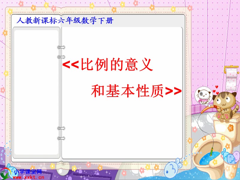 六年級數(shù)學(xué)下冊《比例的意義和基本性質(zhì)》PPT課件之八(人教新課標(biāo)).ppt_第1頁