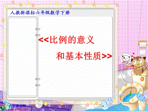 六年級(jí)數(shù)學(xué)下冊(cè)《比例的意義和基本性質(zhì)》PPT課件之八(人教新課標(biāo)).ppt