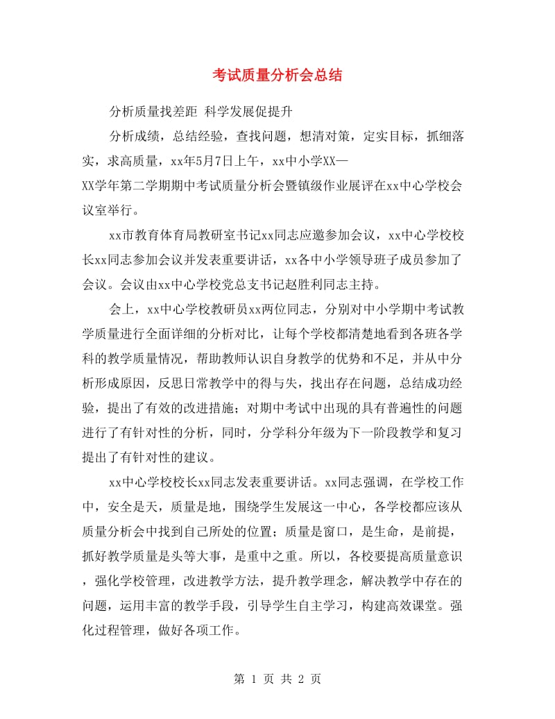 考试质量分析会总结.doc_第1页