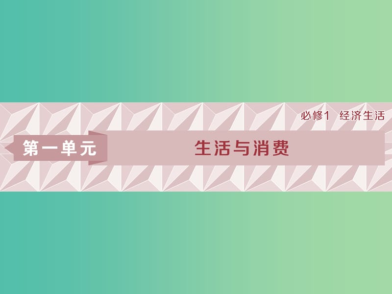 2019屆高考政治一輪復(fù)習(xí) 第一單元 生活與消費 第一課 神奇的貨幣課件 新人教版必修1.ppt_第1頁