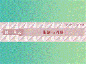 2019屆高考政治一輪復(fù)習(xí) 第一單元 生活與消費(fèi) 第一課 神奇的貨幣課件 新人教版必修1.ppt