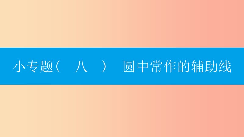 2019年秋九年级数学上册 第二十四章《圆》专题复习 小专题（八）圆中常作的辅助线课件 新人教版.ppt_第1页