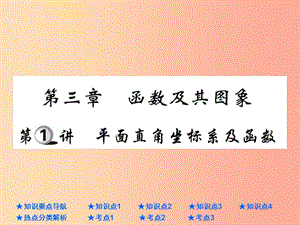 2019年中考數(shù)學(xué)總復(fù)習(xí) 第一部分 基礎(chǔ)知識(shí)復(fù)習(xí) 第3章 函數(shù)及其圖象 第1講 平面直角坐標(biāo)系及函數(shù)課件.ppt