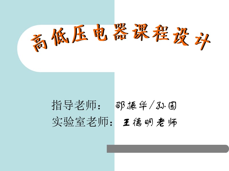 低压电器课程设计.ppt_第1页