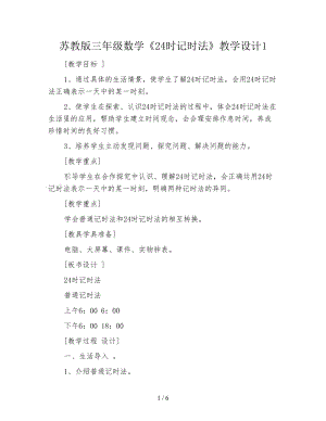 蘇教版三年級(jí)數(shù)學(xué)《24時(shí)記時(shí)法》教學(xué)設(shè)計(jì)1.doc