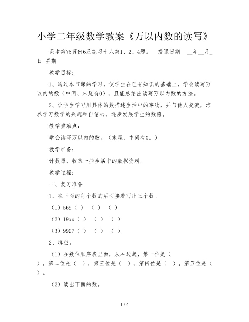 小学二年级数学教案《万以内数的读写》.doc_第1页