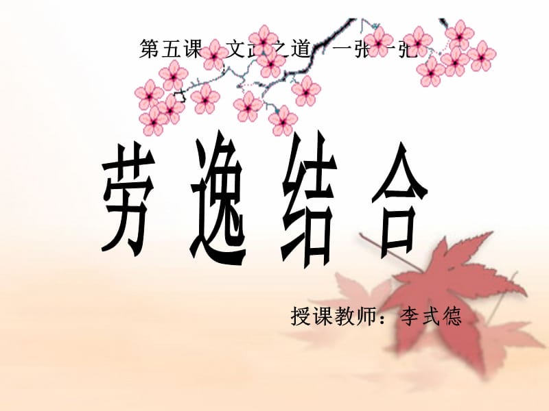 學(xué)習(xí)方法指導(dǎo)之勞逸結(jié)合.ppt_第1頁(yè)