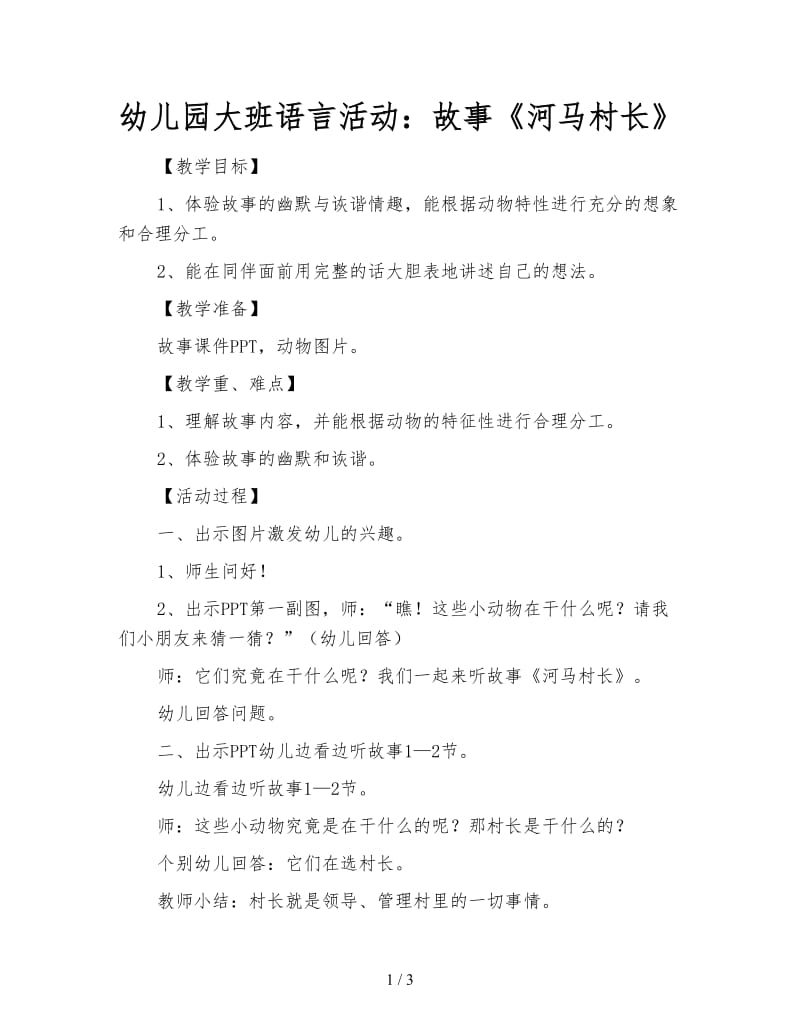 幼儿园大班语言活动：故事《河马村长》.doc_第1页