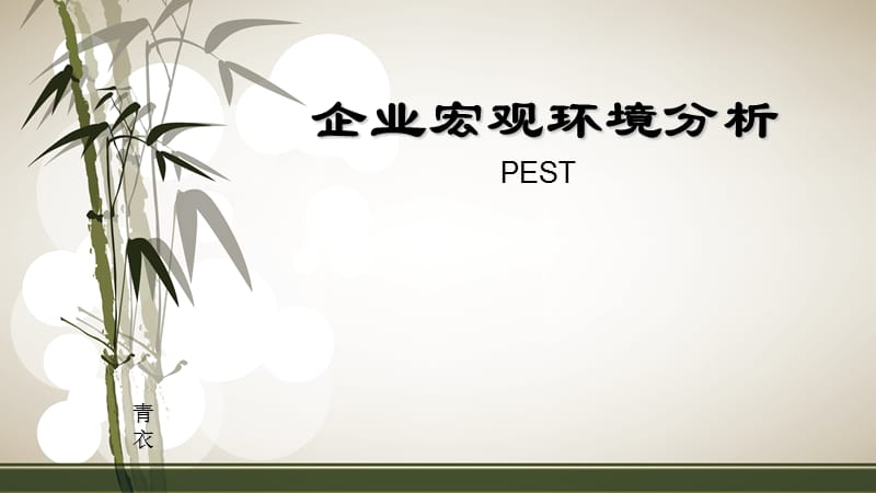 企业宏观环境分析.ppt_第1页