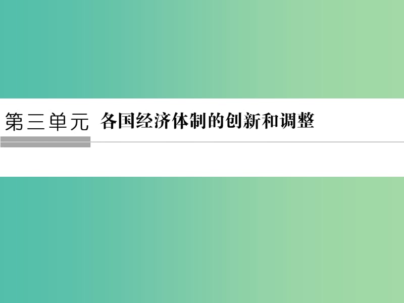 2018年高中歷史 第三單元 各國經(jīng)濟體制的創(chuàng)新和調(diào)整 3-14 社會主義經(jīng)濟體制的建立課件 岳麓版必修2.ppt_第1頁