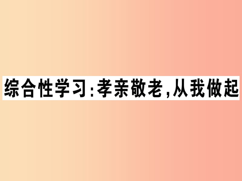 （貴州專版）2019春七年級語文下冊 第四單元 綜合性學(xué)習(xí)《孝親敬老 從我做起》習(xí)題課件 新人教版.ppt_第1頁