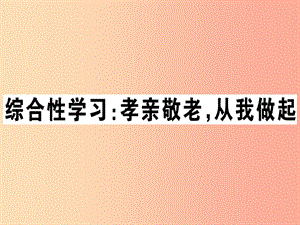 （貴州專版）2019春七年級語文下冊 第四單元 綜合性學習《孝親敬老 從我做起》習題課件 新人教版.ppt