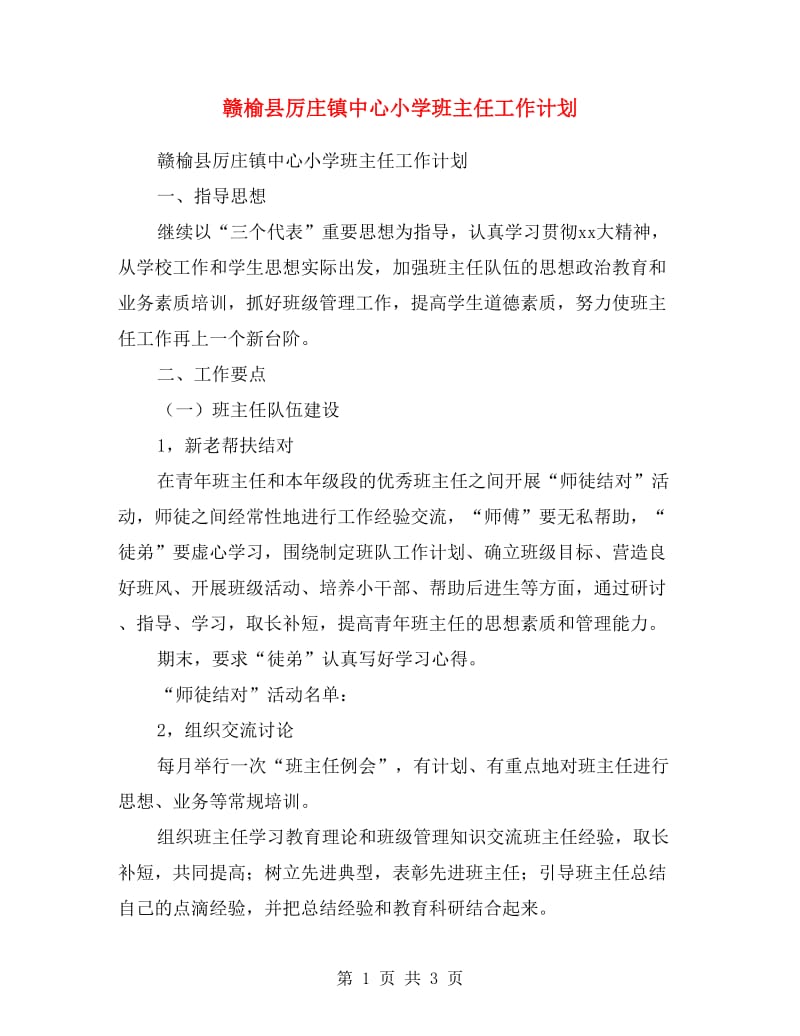 赣榆县厉庄镇中心小学班主任工作计划范文.doc_第1页