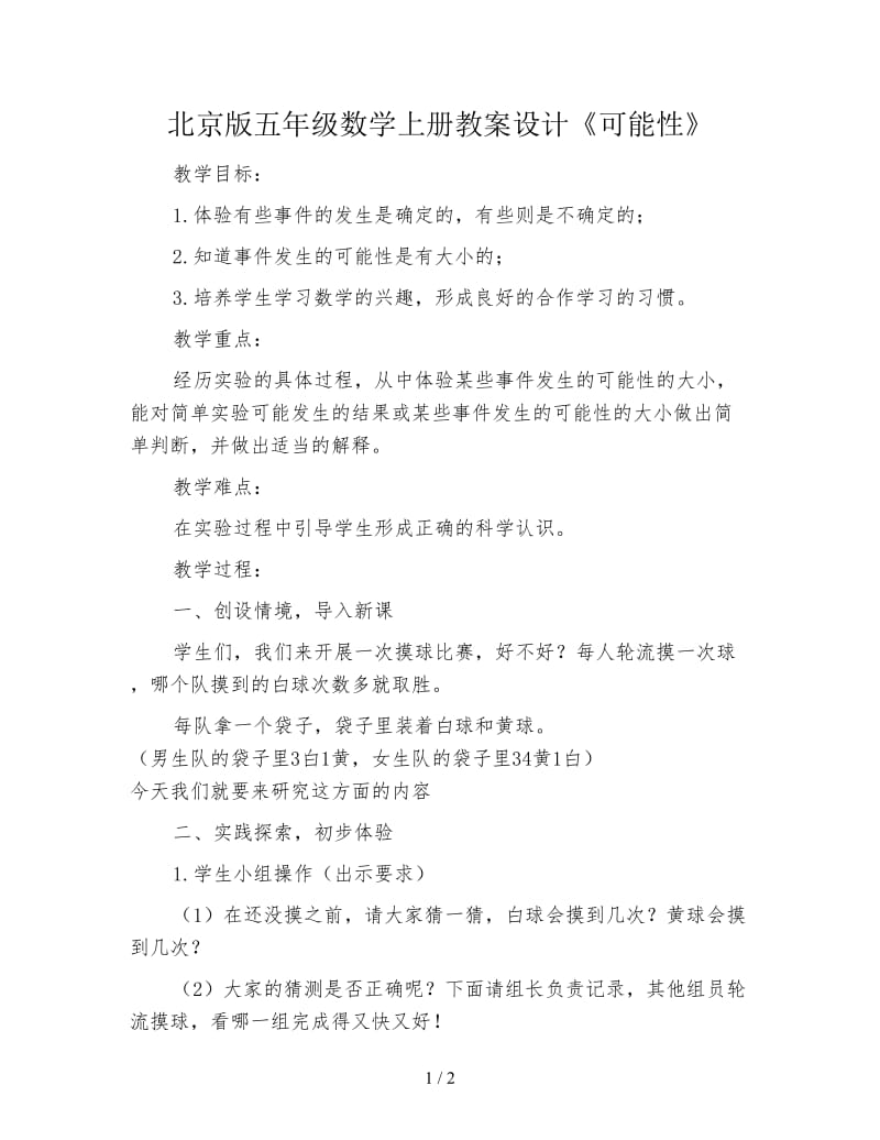 北京版五年级数学上册教案设计《可能性》.doc_第1页