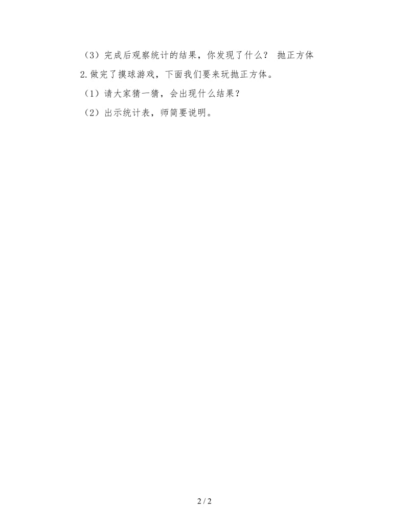 北京版五年级数学上册教案设计《可能性》.doc_第2页