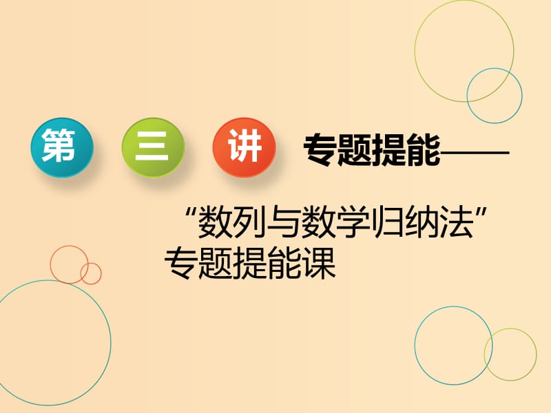 （浙江专用）2019高考数学二轮复习 专题三 数列与数学归纳法 第三讲 专题提能——“数列与数学归纳法”专题提能课课件.ppt_第1页