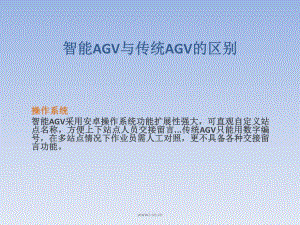 關(guān)于智能AGV與傳統(tǒng)AGV的區(qū)別.pptx