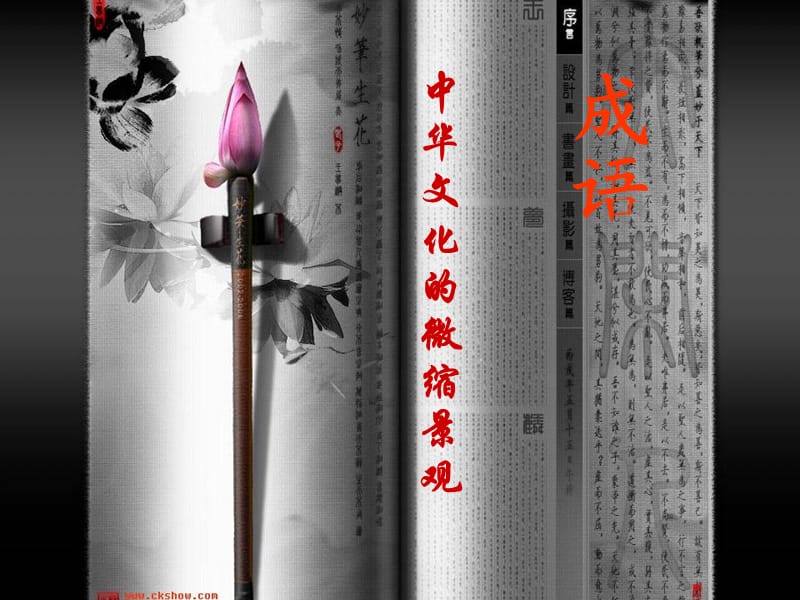 人教語文必修2《成語：中華文化的微縮景觀》ppt課件.ppt_第1頁