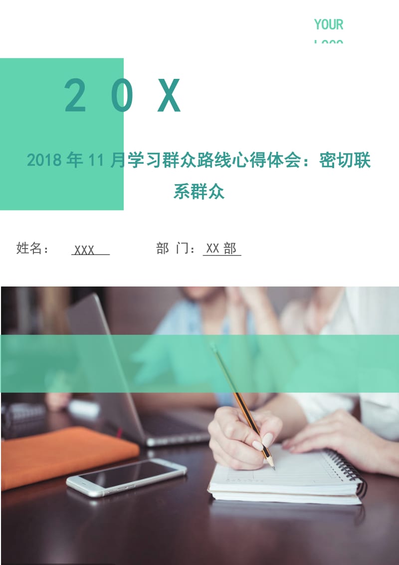 2018年11月学习群众路线心得体会：密切联系群众.doc_第1页